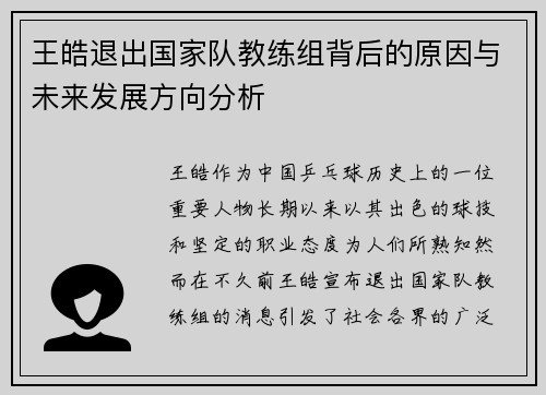 王皓退出国家队教练组背后的原因与未来发展方向分析
