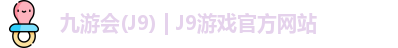 九游会·J9